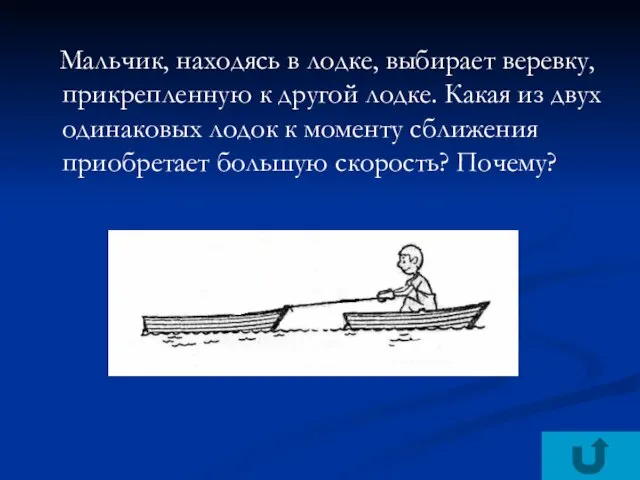 Мальчик, находясь в лодке, выбирает веревку, прикрепленную к другой лодке. Какая из