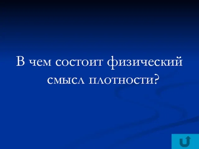 В чем состоит физический смысл плотности?