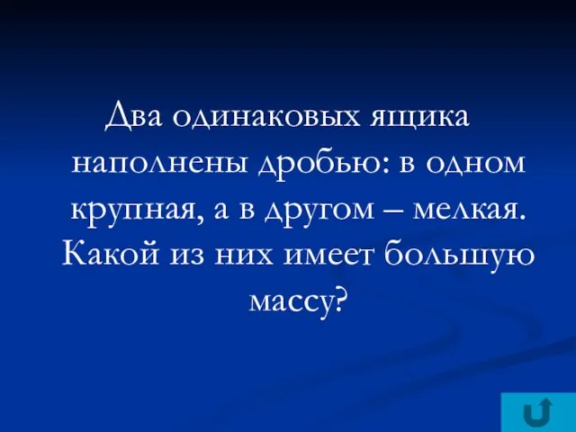 Два одинаковых ящика наполнены дробью: в одном крупная, а в другом –