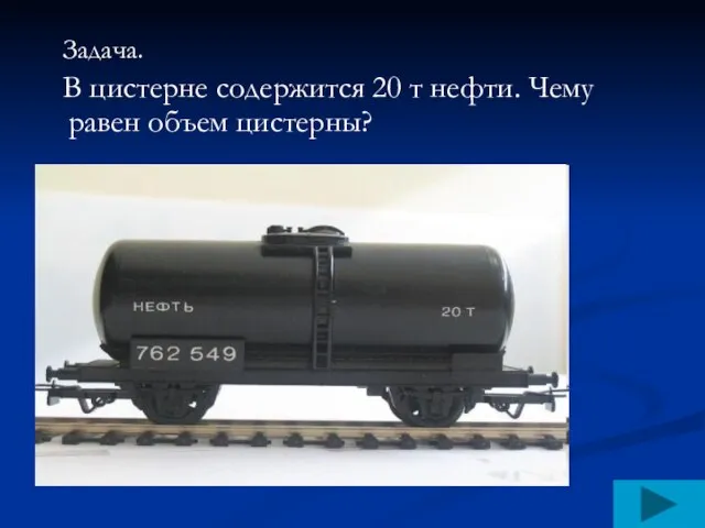 Задача. В цистерне содержится 20 т нефти. Чему равен объем цистерны?