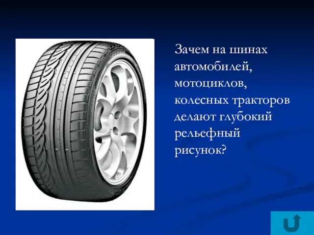 Зачем на шинах автомобилей, мотоциклов, колесных тракторов делают глубокий рельефный рисунок?