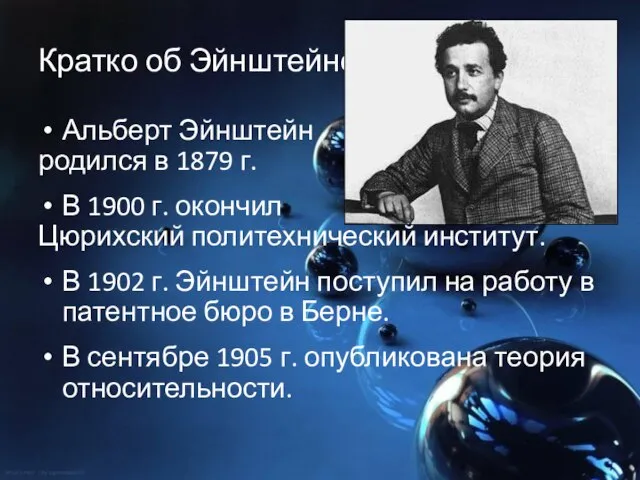 Кратко об Эйнштейне Альберт Эйнштейн родился в 1879 г. В 1900 г.