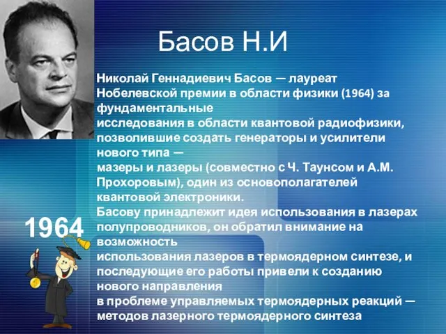 Басов Н.И Николай Геннадиевич Басов — лауреат Нобелевской премии в области физики