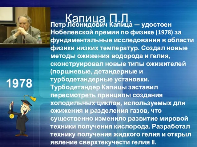 Капица П.Л. Петр Леонидович Капица — удостоен Нобелевской премии по физике (1978)