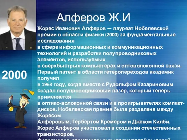 Алферов Ж.И Жорес Иванович Алферов — лауреат Нобелевской премии в области физики