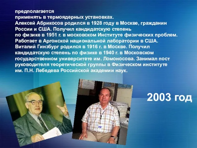 предполагается применять в термоядерных установках. Алексей Абрикосов родился в 1928 году в