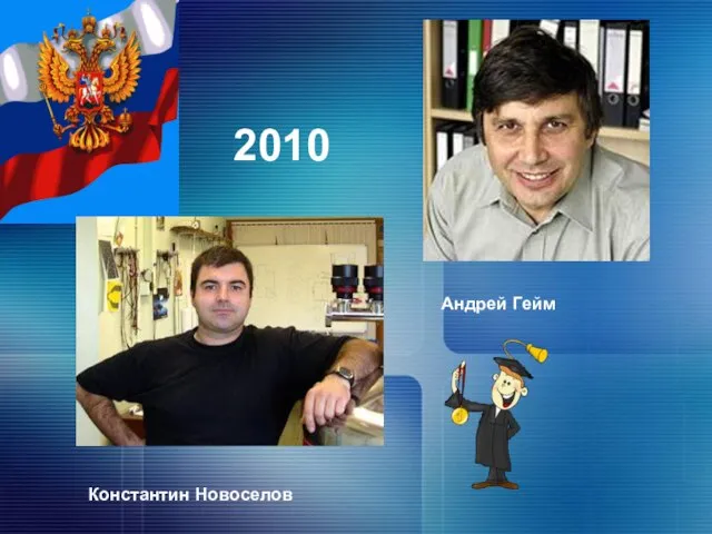 Константин Новоселов Андрей Гейм 2010