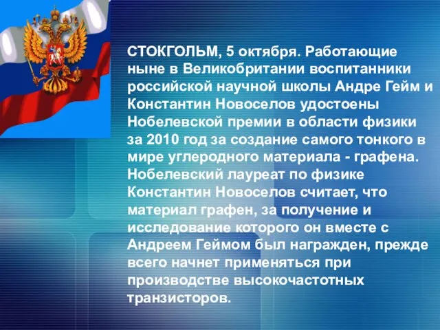 СТОКГОЛЬМ, 5 октября. Работающие ныне в Великобритании воспитанники российской научной школы Андре