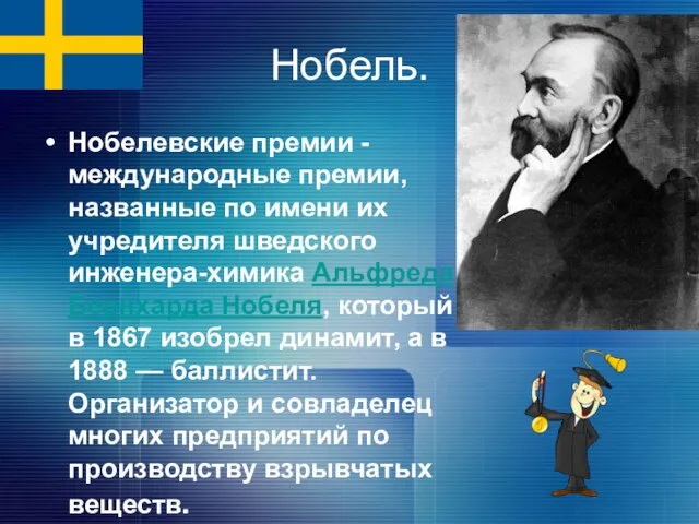 Нобель. Нобелевские премии - международные премии, названные по имени их учредителя шведского