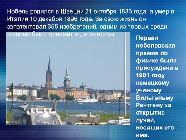 Нобель родился в Швеции 21 октября 1833 года, а умер в Италии