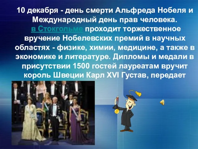 10 декабря - день смерти Альфреда Нобеля и Международный день прав человека.