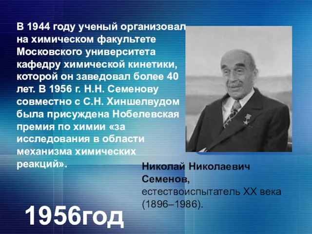 Николай Николаевич Семенов, естествоиспытатель XX века (1896–1986). В 1944 году ученый организовал