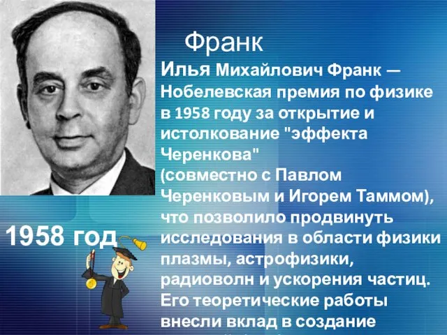 Франк Илья Михайлович Франк — Нобелевская премия по физике в 1958 году