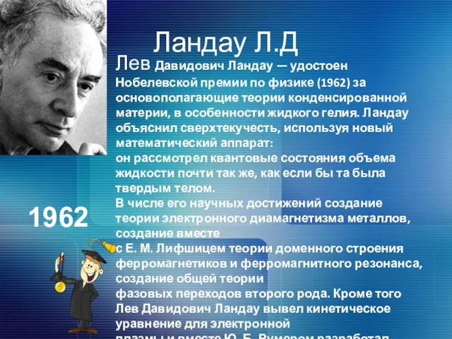 Ландау Л.Д Лев Давидович Ландау — удостоен Нобелевской премии по физике (1962)