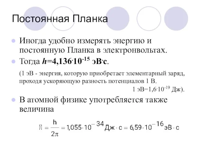 Постоянная Планка Иногда удобно измерять энергию и постоянную Планка в электронвольтах. Тогда