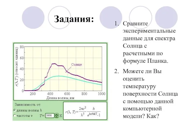 Задания: Сравните экспериментальные данные для спектра Солнца с расчетными по формуле Планка.