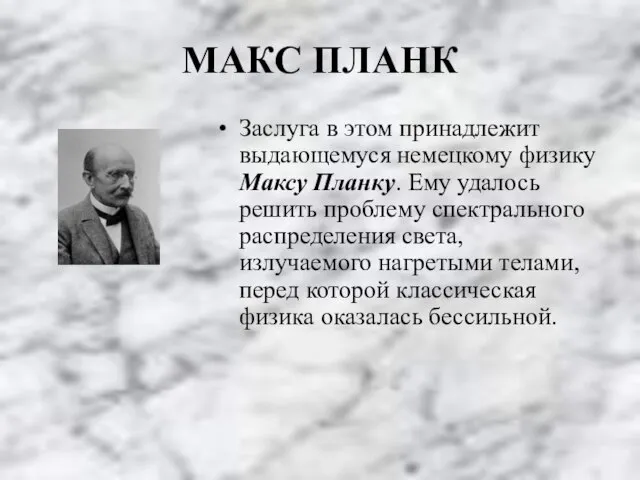 МАКС ПЛАНК Заслуга в этом принадлежит выдающемуся немецкому физику Максу Планку. Ему