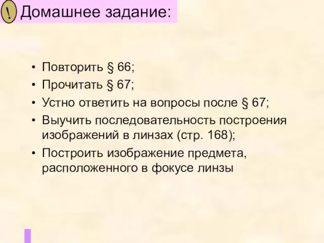 Повторить § 66; Прочитать § 67; Устно ответить на вопросы после §