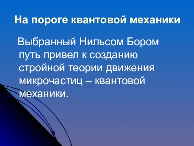 На пороге квантовой механики Выбранный Нильсом Бором путь привел к созданию стройной