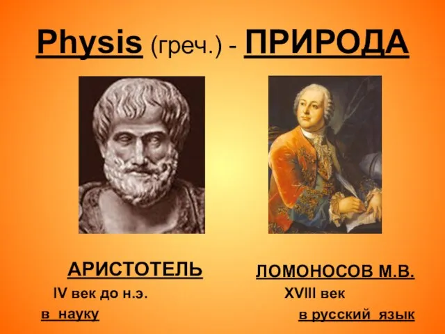 Physis (греч.) - ПРИРОДА АРИСТОТЕЛЬ IV век до н.э. в науку ЛОМОНОСОВ