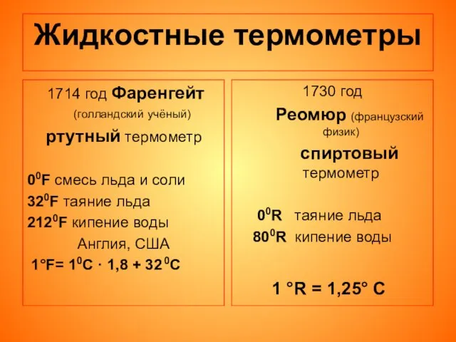 Жидкостные термометры 1714 год Фаренгейт(голландский учёный) ртутный термометр 00F смесь льда и