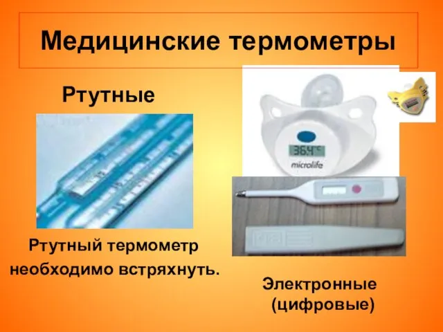 Медицинские термометры Электронные (цифровые) Ртутные Ртутный термометр необходимо встряхнуть.