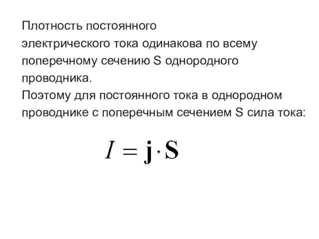 Плотность постоянного электрического тока одинакова по всему поперечному сечению S однородного проводника.