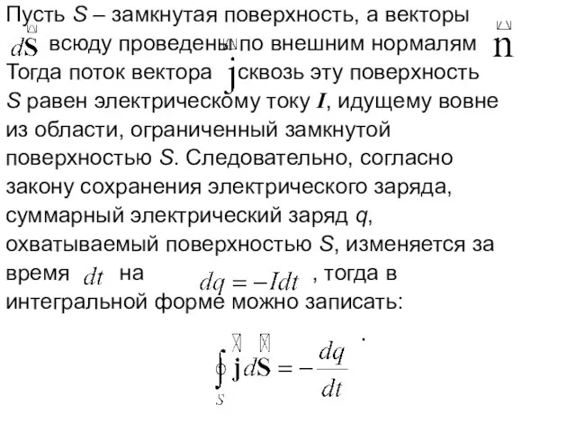 Пусть S – замкнутая поверхность, а векторы всюду проведены по внешним нормалям