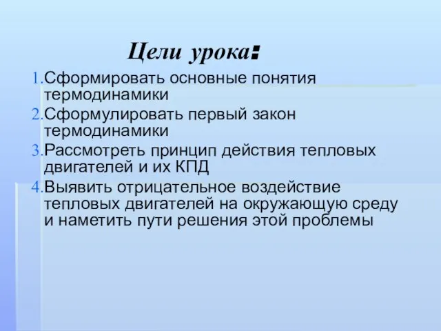 Цели урока: Сформировать основные понятия термодинамики Сформулировать первый закон термодинамики Рассмотреть принцип