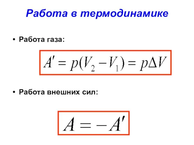 Работа в термодинамике Работа газа: Работа внешних сил: