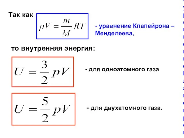 - уравнение Клапейрона – Менделеева, Так как - уравнение Клапейрона – Менделеева,