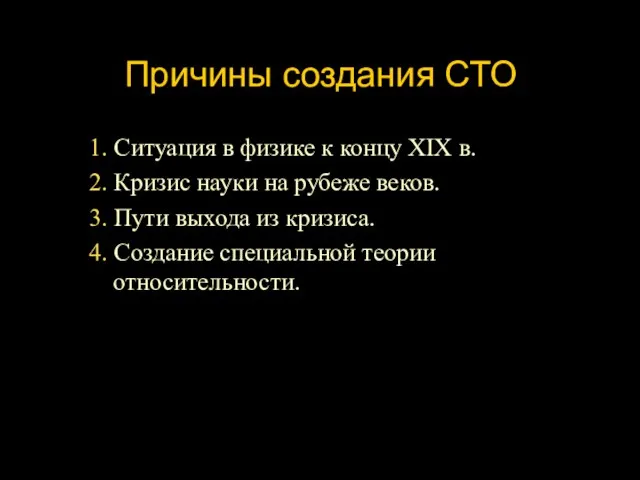 Причины создания СТО 1. Ситуация в физике к концу ХIХ в. 2.