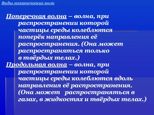 Виды механических волн Поперечная волна – волна, при распространении которой частицы среды