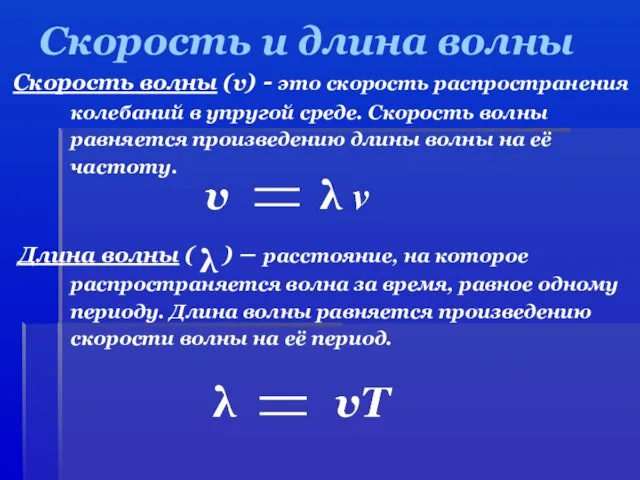 Скорость и длина волны Скорость волны (v) - это скорость распространения колебаний