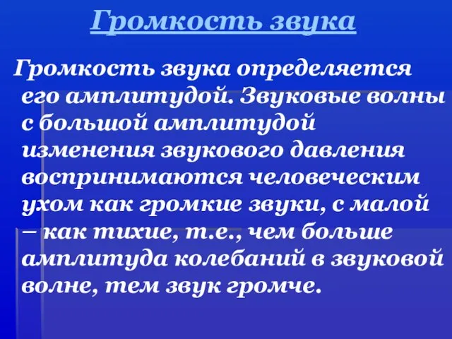 Громкость звука Громкость звука определяется его амплитудой. Звуковые волны с большой амплитудой