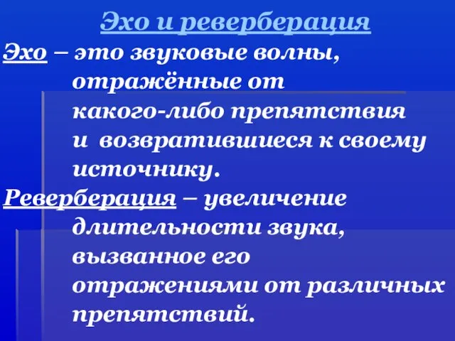 Эхо и реверберация Эхо – это звуковые волны, отражённые от какого-либо препятствия