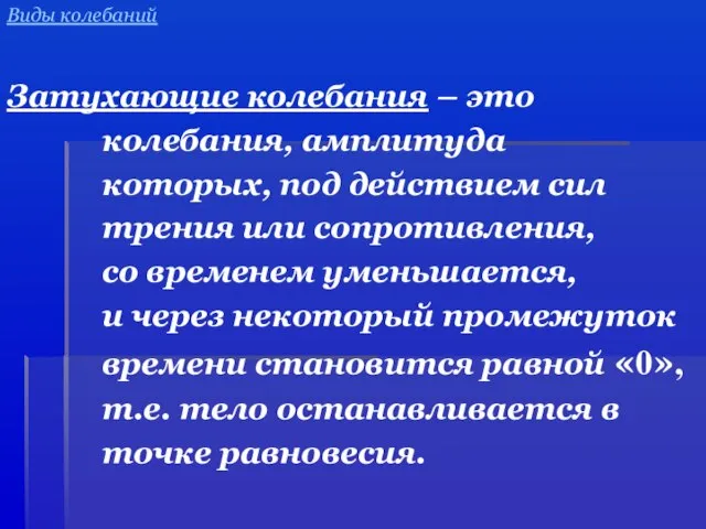 Виды колебаний Затухающие колебания – это колебания, амплитуда которых, под действием сил