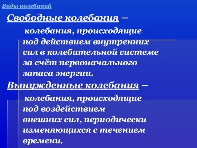 Виды колебаний Свободные колебания – колебания, происходящие под действием внутренних сил в