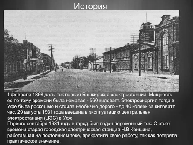 История 1 февраля 1898 дала ток первая Башкирская электростанция. Мощность ее по