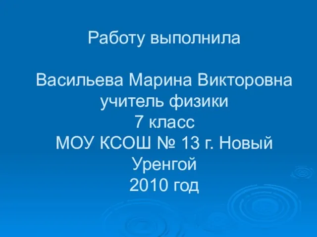 Работу выполнила Васильева Марина Викторовна учитель физики 7 класс МОУ КСОШ №