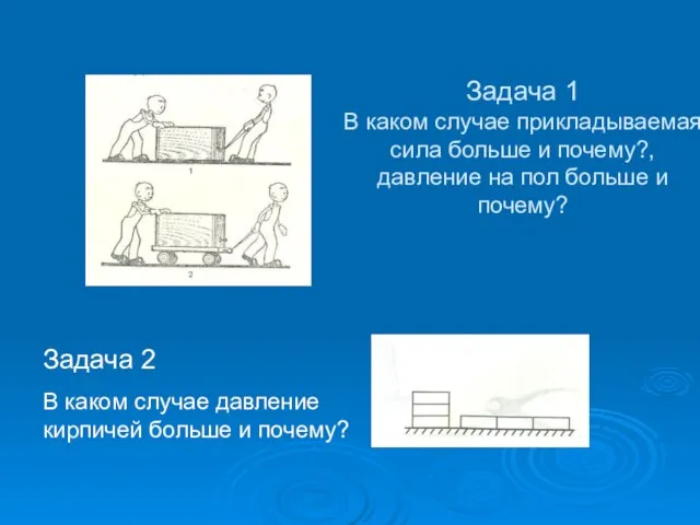 Задача 1 В каком случае прикладываемая сила больше и почему?, давление на