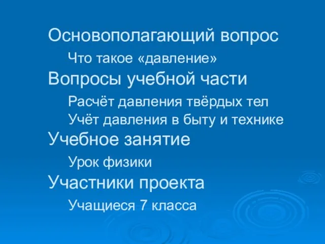 Основополагающий вопрос Что такое «давление» Вопросы учебной части Расчёт давления твёрдых тел