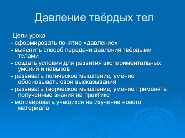 Давление твёрдых тел Цели урока - сформировать понятие «давление» - выяснить способ