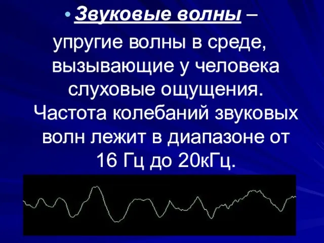 Звуковые волны – упругие волны в среде, вызывающие у человека слуховые ощущения.