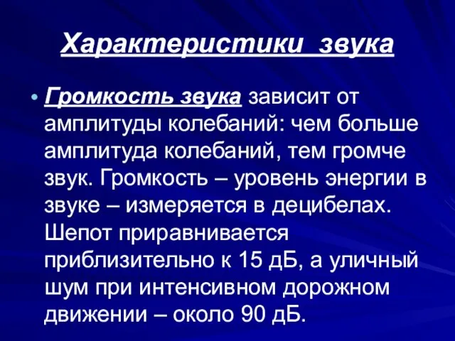 Характеристики звука Громкость звука зависит от амплитуды колебаний: чем больше амплитуда колебаний,