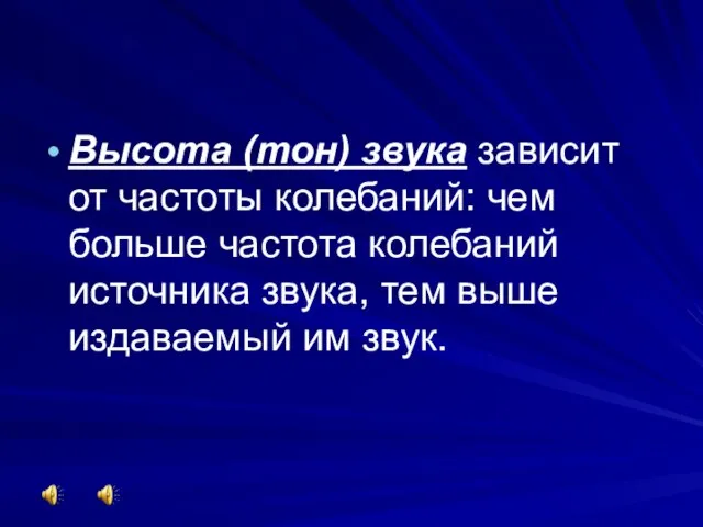 Высота (тон) звука зависит от частоты колебаний: чем больше частота колебаний источника