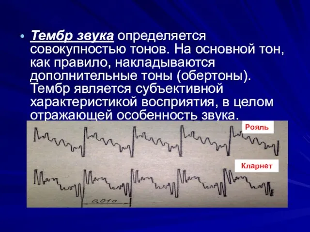 Тембр звука определяется совокупностью тонов. На основной тон, как правило, накладываются дополнительные