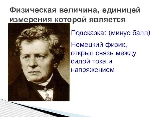 Физическая величина, единицей измерения которой является Подсказка: (минус балл) Немецкий физик, открыл