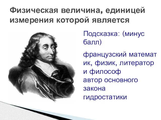 Физическая величина, единицей измерения которой является Подсказка: (минус балл) французский математик, физик,