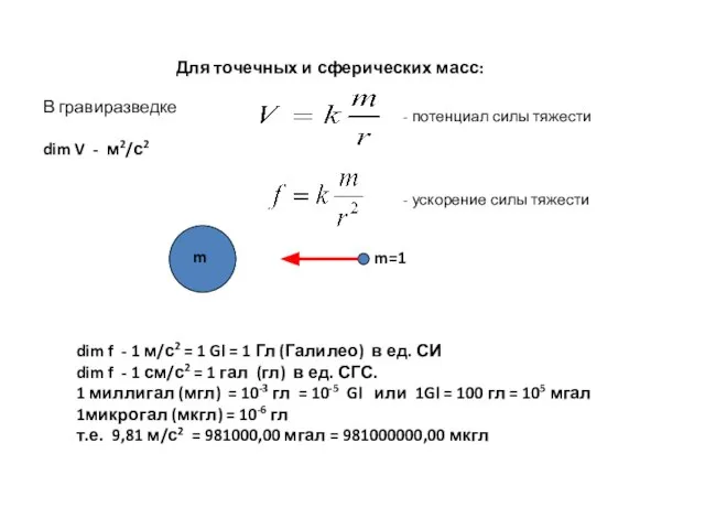 В гравиразведке dim V - м2/с2 dim f - 1 м/с2 =